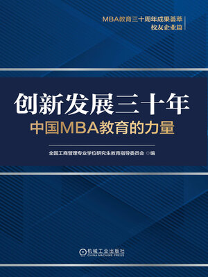 cover image of 创新发展三十年